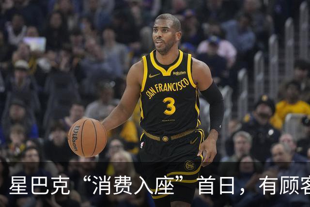 星巴克“消费入座”首日，有顾客称“一个多小时被提醒5次”，记者实探→