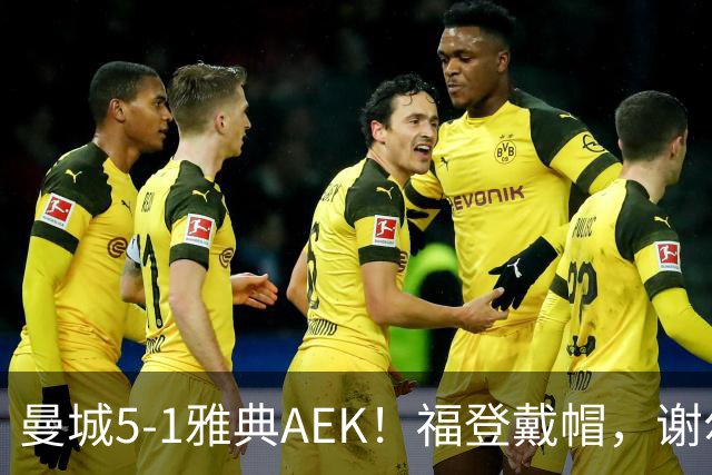 曼城5-1雅典AEK！福登戴帽，谢尔基传射，刘易斯两助攻