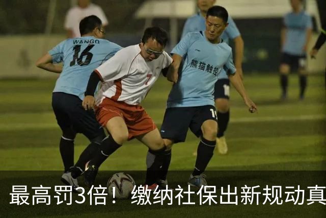 最高罚3倍！缴纳社保出新规动真格，“潜规则”时代过去了！