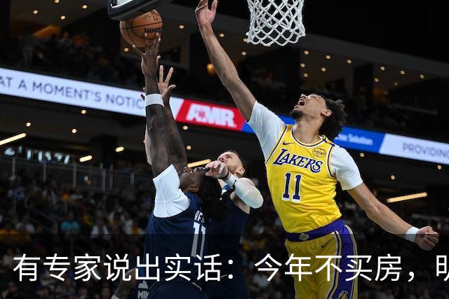 有专家说出实话：今年不买房，明年买不起？看完心里有数了！