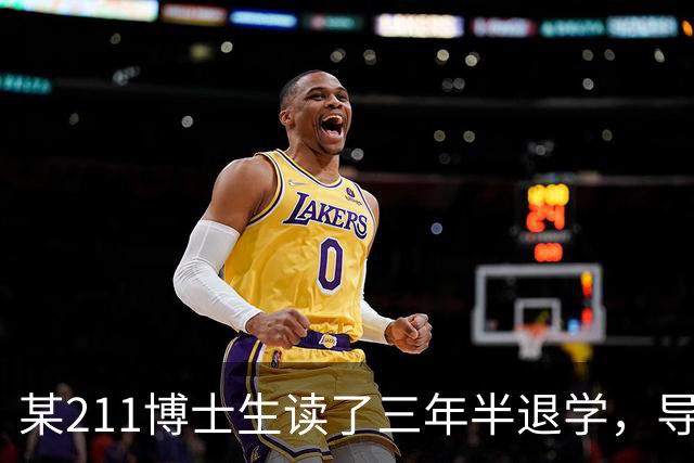 某211博士生读了三年半退学，导师看到原因拒签，本人回应：原因对半很过分吗？