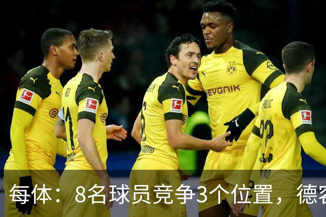 每体：8名球员竞争3个位置，德容回归让巴萨中场局面变得更加复杂