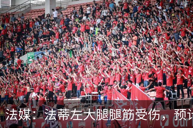法媒：法蒂左大腿腿筋受伤，预计缺阵六周