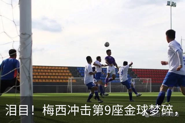 泪目！梅西冲击第9座金球梦碎，将亲临典礼登台颁奖，本届头号热门人选曝光