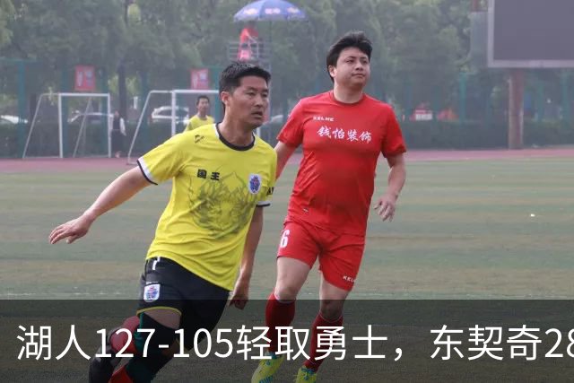 湖人127-105轻取勇士，东契奇28+8+7，库里23分，凯斯勒12中12