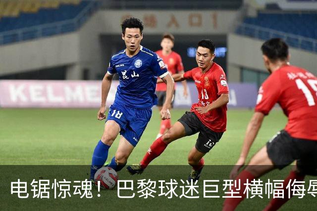 电锯惊魂！巴黎球迷巨型横幅侮辱巴萨 巴萨2-4输球后向欧足联投诉