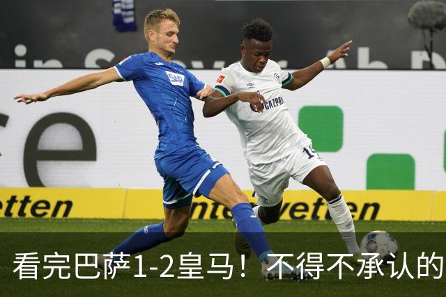 看完巴萨1-2皇马！不得不承认的5个事实，姆总比亚马尔强多了！