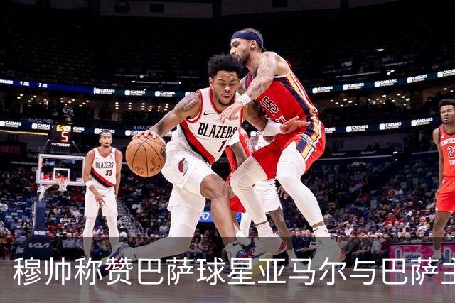 穆帅称赞巴萨球星亚马尔与巴萨主帅弗里克，但拒绝为他们调整自身战术