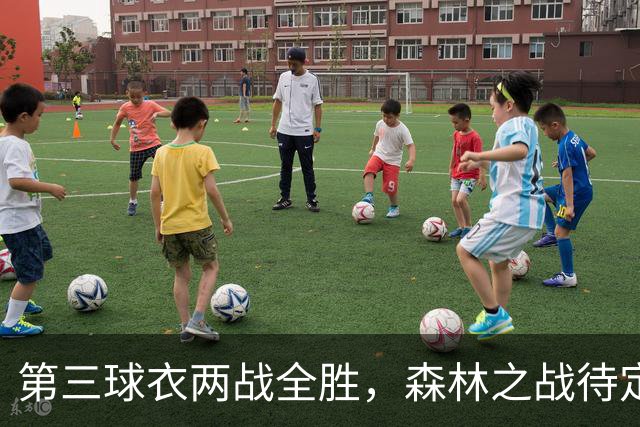 第三球衣两战全胜，森林之战待定