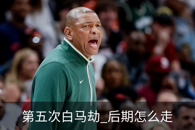 第五次"白马劫" 后期怎么走