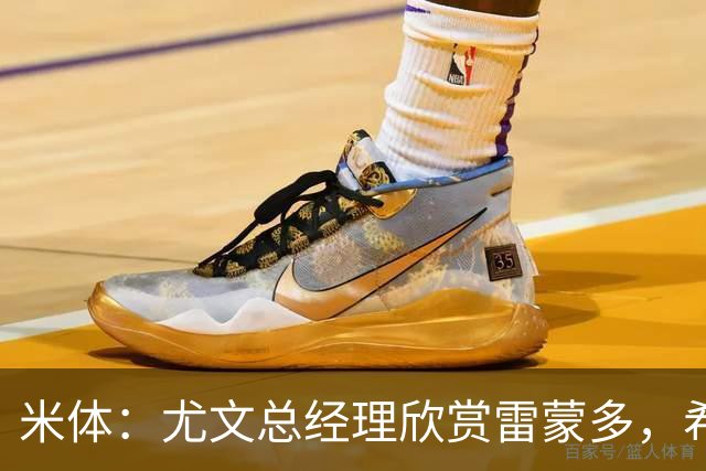 米体：尤文总经理欣赏雷蒙多，希望依靠意大利本土人才打基础