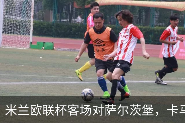 米兰欧联杯客场对萨尔茨堡，卡马尔达首次首发