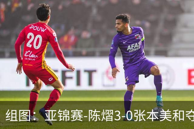 组图：亚锦赛-陈熠3-0张本美和夺冠 赛后与教练开心庆祝