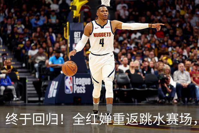 终于回归！全红婵重返跳水赛场，如今成绩竟和伏明霞复出前相似