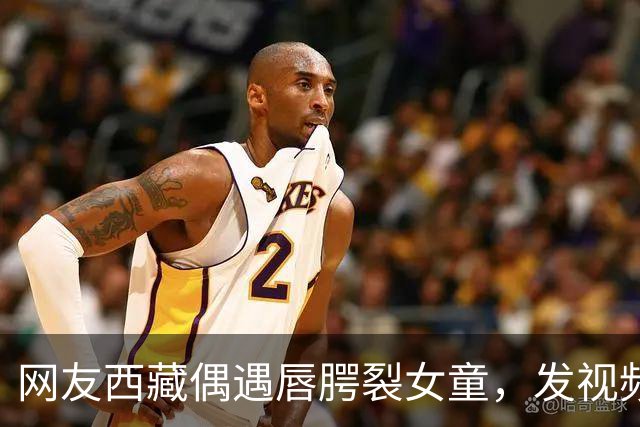 网友西藏偶遇唇腭裂女童，发视频喊话李亚鹏，嫣然医院院长火速回应：孩子治疗费及往返机票全由医院承担；女童家长起初不同意，以为是骗子