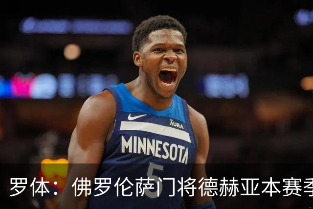 罗体：佛罗伦萨门将德赫亚本赛季表现低迷，7场意甲丢掉了17球