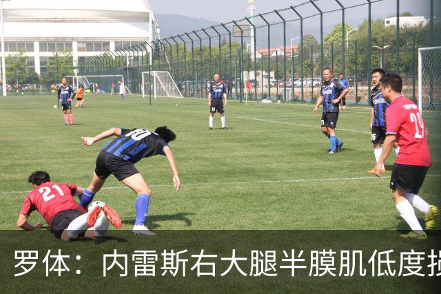 罗体：内雷斯右大腿半膜肌低度损伤，将缺阵3周无缘6场比赛