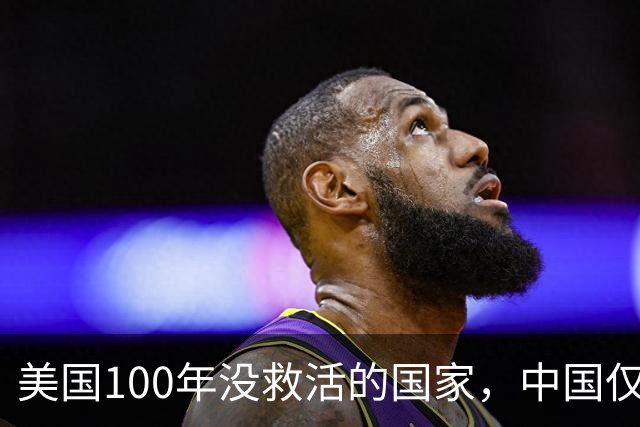 美国100年没救活的国家，中国仅用3年救活，为报恩竟让中国设基地