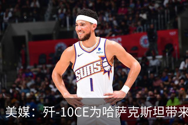 美媒：歼-10CE为哈萨克斯坦带来新的观察窗口，下一步或将采购歼-35