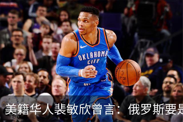 美籍华人裴敏欣曾言：俄罗斯要是打赢乌克兰，损失最惨的是中国
