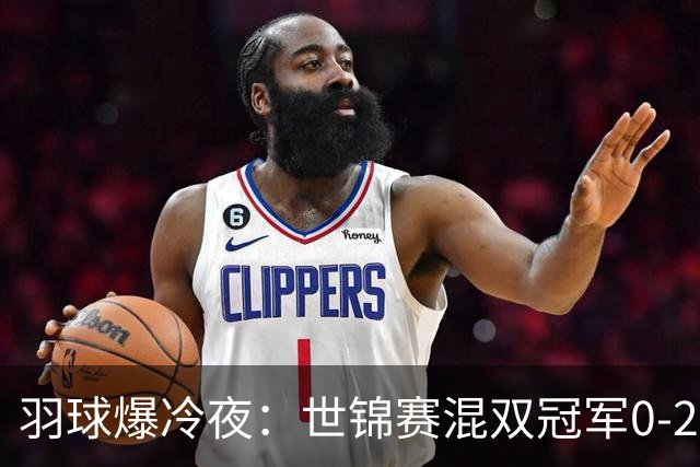 羽球爆冷夜：世锦赛混双冠军0-2出局，王祉怡零封韩千禧完成复仇
