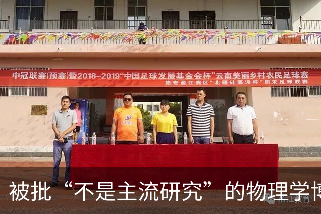 被批“不是主流研究”的物理学博士申请基金失败，转行当全职爸爸
