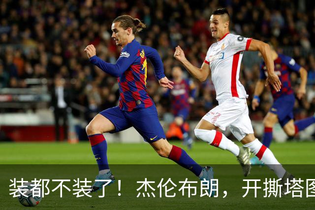 装都不装了！杰伦布朗，开撕塔图姆！