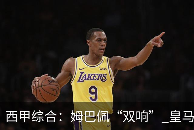 西甲综合：姆巴佩“双响” 皇马大胜塞维利亚重返积分榜前三
