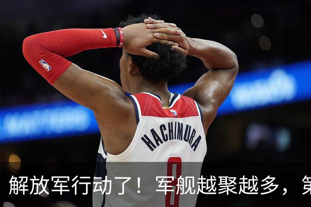 解放军行动了！军舰越聚越多，第一岛链被包围，四大海域同步亮剑