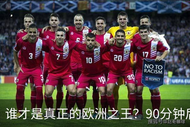 谁才是真正的欧洲之王？90分钟后巴黎喊出“还有谁”