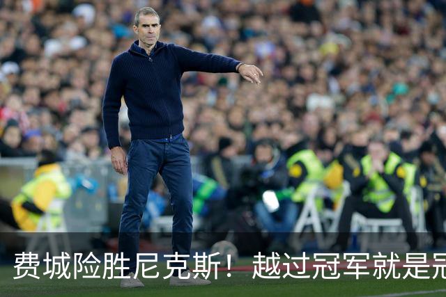 费城险胜尼克斯！越过冠军就是冠军了？