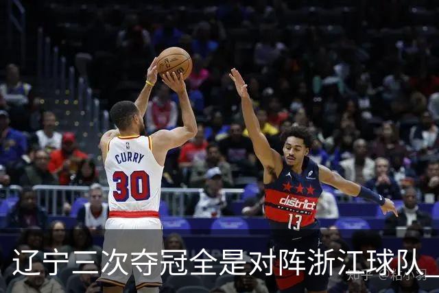 辽宁三次夺冠全是对阵浙江球队 合计12-0横扫