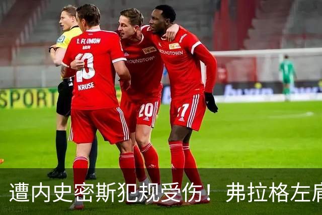 遭内史密斯犯规受伤！弗拉格左肩轻微扭伤缺战马刺 下周重新评估
