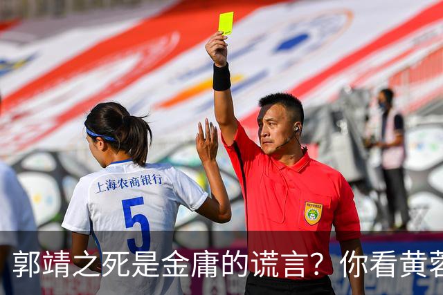 郭靖之死是金庸的谎言？你看黄蓉死后，他在倚天中改头换面成了谁