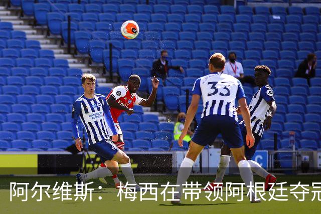 阿尔维斯：梅西在带领阿根廷夺冠前，多年来一直受到质疑