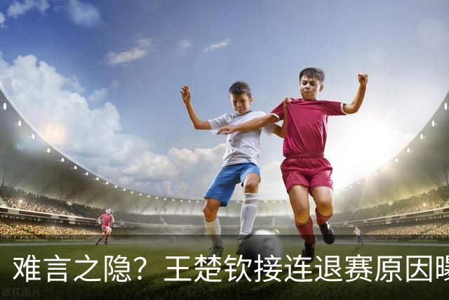 难言之隐？王楚钦接连退赛原因曝光，原来他和马龙曾经的处境一样