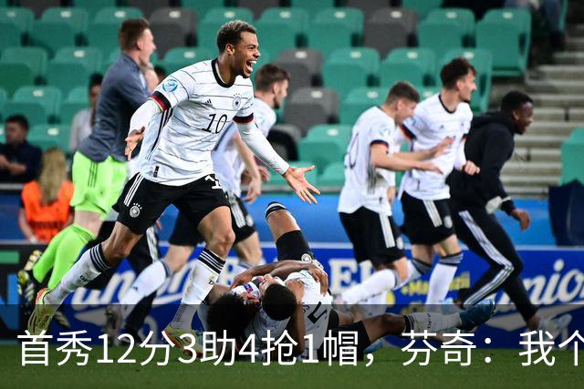 首秀12分3助4抢1帽，芬奇：我个人认为库明加非常出色