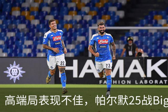 高端局表现不佳，帕尔默25战Big6仅2粒非点球进球