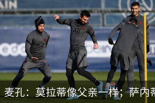 麦孔：莫拉蒂像父亲一样；萨内蒂是真正的队长