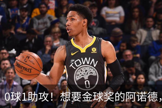 0球1助攻！想要金球奖的阿诺德，不是输给了邓弗里斯，是输给了穆里尼奥