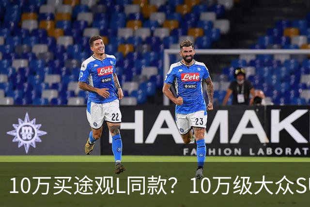 10万买途观L同款？10万级大众SUV正式曝光
