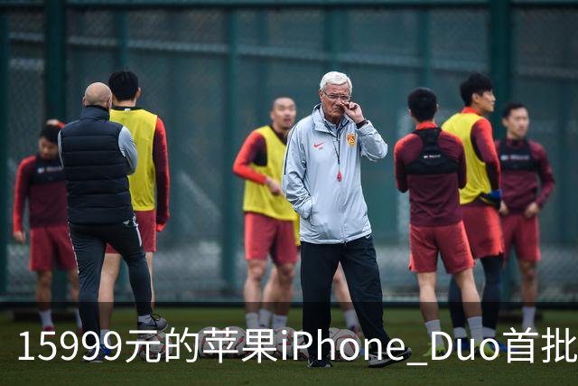 15999元的苹果iPhone Duo首批秒空：刚进官网就排到12月了
