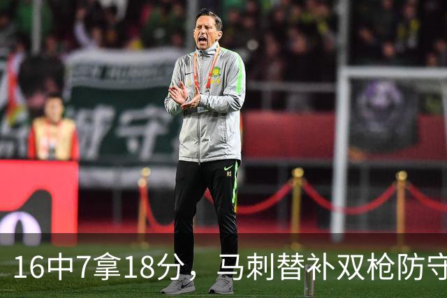 16中7拿18分，马刺替补双枪防守端更抢眼
