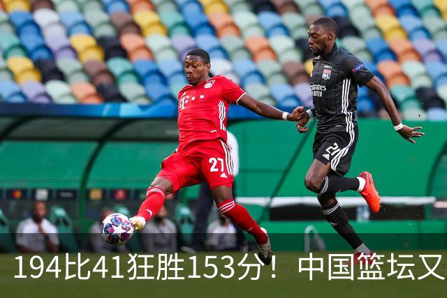 194比41狂胜153分！中国篮坛又现夸张比分：全场进0三分太奇葩了