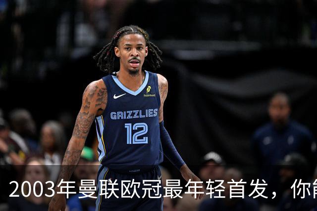 2003年曼联欧冠最年轻首发，你能叫出几个名字？