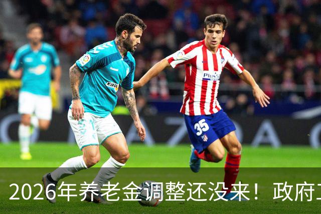 2026年养老金调整还没来！政府工作报告也没提，今年真不涨了吗？