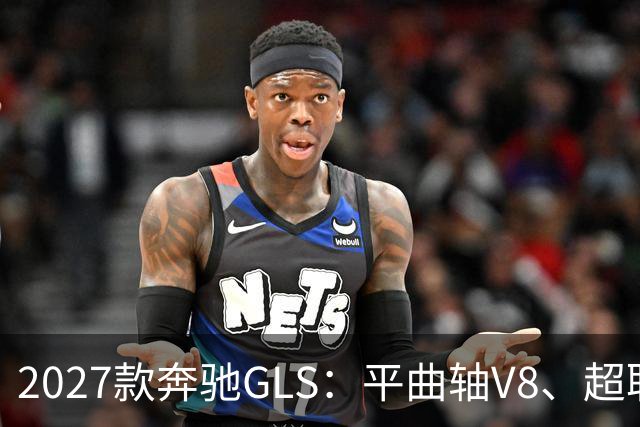 2027款奔驰GLS：平曲轴V8、超联屏标配，旗舰SUV这次改了什么？