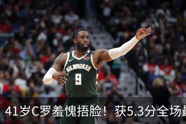 41岁C罗羞愧捂脸！获5.3分全场最低，失点+空门不进，6射0正