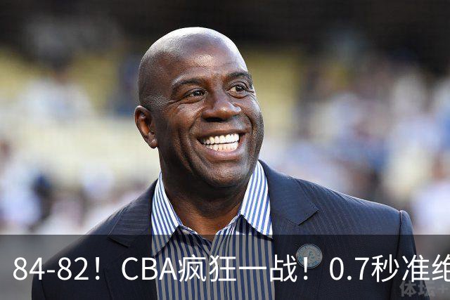84-82！CBA疯狂一战！0.7秒准绝杀，北京迎开门红，李楠主动揽责