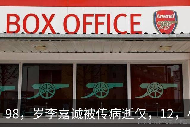 98，岁李嘉诚被传病逝仅，12，小时，荒唐反转来袭，网友：不是空穴来风